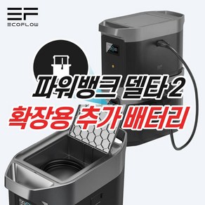 에코플로우 파워뱅크 220V 추가 배터리 엑스트라 델타 2 확장용