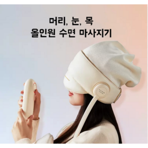 신기물 머리 눈 목 올인원 수면 마사지기 3단, 화이트, 화이트