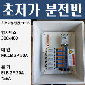 분전반 YI-08 분전반제작 분전함 분전판 배전반