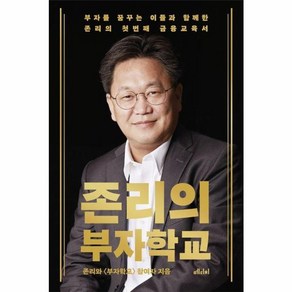 웅진북센 존리의 부자학교 부자를 꿈꾸는 이들과 함께한 존리의 첫 번째 금융교육서