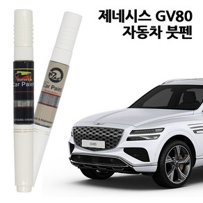 현대 제네시스 GV80 자동차 붓펜 카페인트 차량용 페인트 UYH NRB N5M KGN NCM