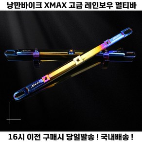 XMAX 멀티바 크로스바 고급 다용도 봉지걸이 핸들 엑스맥스