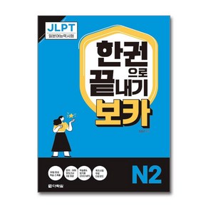 JLPT 한권으로 끝내기 보카 N2 (마스크제공), 다락원, 김성곤