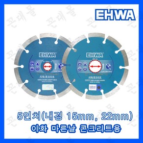 이화 다이아몬드 마른날 5인치(내경 22mm) 콘크리트용 콘크리트날 돌날 돌칼, 내경 22mm, 1개