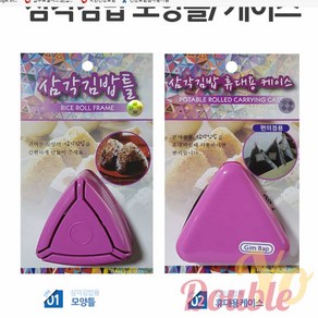 더블요 편의점 삼각 김밥 틀 주먹밥틀 도시락케이스 주먹밥만들기