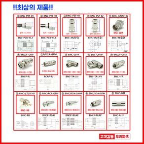 우리컴 BNC커넥터 동축BNC RF커넥터 BNCP-C-58 BNC-RB 절연 BNC-JR 5C3C BNC 컨넥터 CCTV 케이블 카메라 단자RCA 젠더 RF SMA SMB MMCX 방수 동축 UFL N M TNC 커넥터 콘넥타, 1개, ⑧ BNC-GFFF