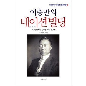 이승만의 네이션빌딩:대한민국의 건국은 기적이었다