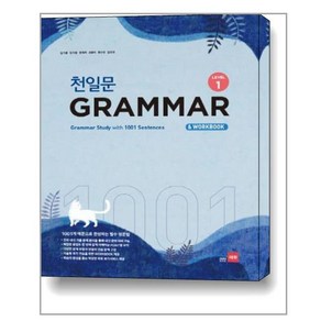 천일문 GRAMMAR Level 1 / 쎄듀(CEDU), 영어, 중등