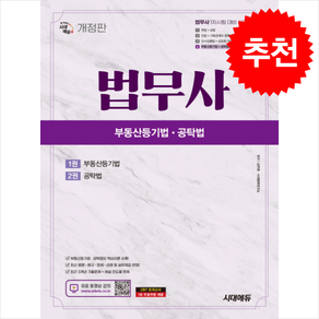 시대에듀 법무사 1차 부동산등기법 공탁법 개정판, 3권 분철 - 분철시 주의, 시대고시기획