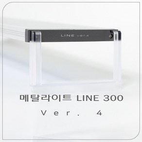 [4세대 신상] 메탈라이트 라인 Line 300 LED 조명 [후레쉬] 담수용, 1개