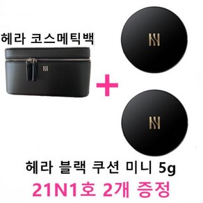 헤라 코스메틱백 + 헤라 블랙 쿠션 미니 5g (21N1호 2개 증정)