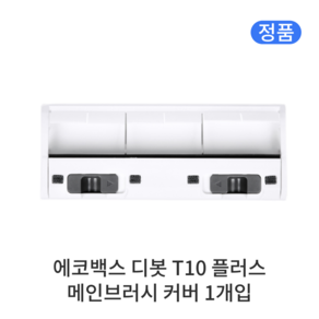 [정품] 에코백스 디봇 T10 플러스 소모품 메인브러시 커버, 1개입