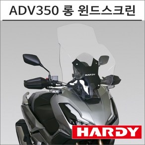 하디 23- ADV350 롱 윈드스크린 HARDY 바람막이 ADV 튜닝, 1개