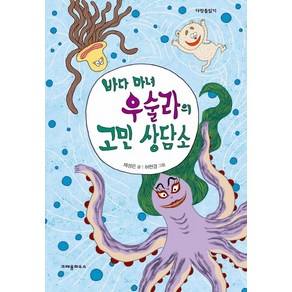 바다 마녀 우술라의 고민 상담소, 크레용하우스