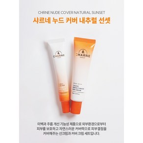 샤르네 누드 커버 네츄럴 선셋 SPF50+ 미백주름기능성 혼합자차 피부결정리 톤업선크림 2종세트, 1세트