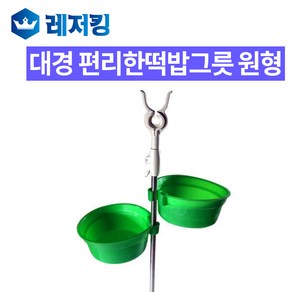 대경 편리한 떡밥그릇 원형 낚시용품 떡밥용기