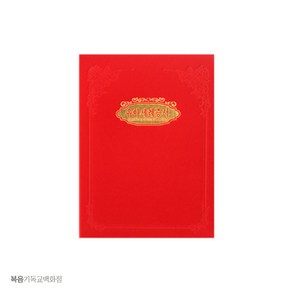 경지사 우단증서 A5, 유아세례증서