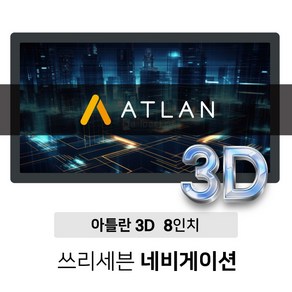 거치대+DMB안테나+후방젠더 제공이벤트!! 아틀란 8인치 3D 네비게이션 최저가! 거치형 매립형 복합형