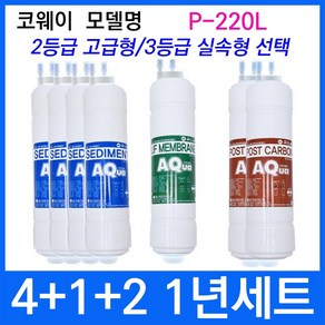 코웨이 P-220L 1년세트 정수기필터호환 실속형, 1개, 3등급 실속형