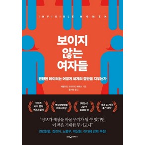 보이지 않는 여자들:편향된 데이터는 어떻게 세계의 절반을 지우는가