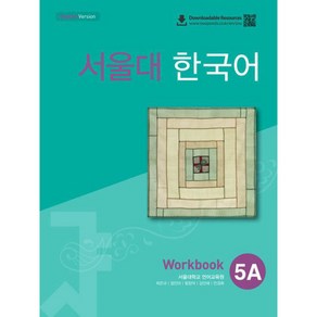 서울대 한국어 5A Workbook (QR코드 버전)