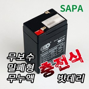 SAPA 밀폐형 무누액 충전식 6V 4AH 밧데리 배터리