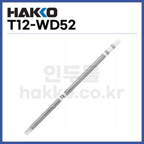 [하코 HAKKO] 인두팁 T12-WD52 (정품), 1개