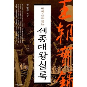 한 권으로 읽는 세종대왕실록, 웅진지식하우스, 박영규 저