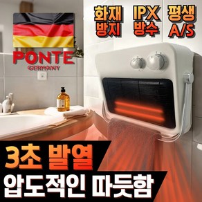 PONTE 욕실온풍기 욕실난방기 PTC 전기히터 방수 무타공 벽걸이