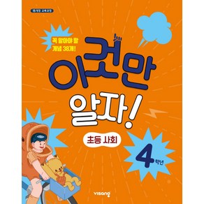 이것만 알자! 초등 사회 4학년(2024):15 개정 교육과정 | 꼭 알아야 할 개념 38개!