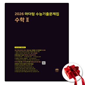 2026 마더텅 수능기출문제집 수학 2, 마더텅 편집부