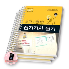 [지구돋이 책갈피 증정] 2025 초단기완성 전기기사 필기 책과상상 [스프링제본], [분철 3권-파트1/4/7]