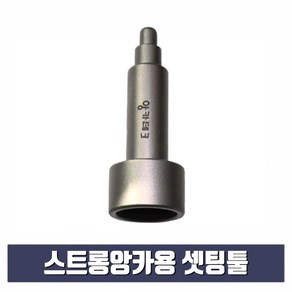 스트롱앙카용 셋팅툴 3/8 x 14mm (스톱비트 별도구매) 스톱비트