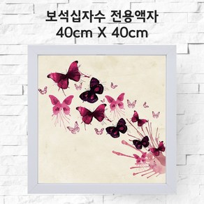 미프리아트 보석십자수 전용액자 40cmx40cm, AT-관80화이트, 1개