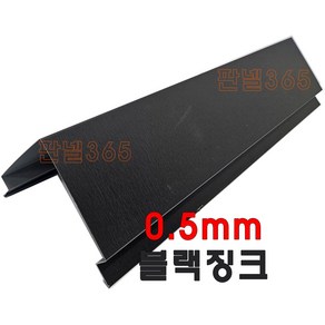 0.5mm C/S 코너카바(오징어바 3M) 블랙징크 샌드위치 조립식 판넬 후레싱, 1개, 125T