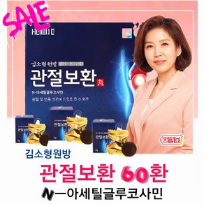 김소형원방 관절보환 60환 글루코사민 부모님선물 관절 연골에 도움 4시이전 결제시 당일발송, 128g, 1박스