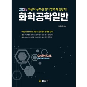 2025 화학공학일반:화공직 공무원 단기 합격의 길잡이!, 일진사, 고경미 편저