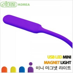 이스타 USB LED 미니등 마그넷 라이트 (퍼플), 1개