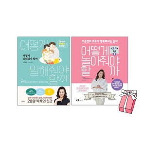 어떻게 놀아줘야 할까 + 어떻게 말해줘야 할까 세트(전2권) + 사은품 제공