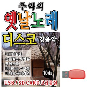 USB 추억의 옛날노래 경음악