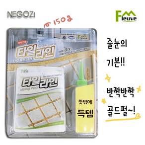 플루브 바닥줄눈 초보를위한 셀프 타일줄눈 코팅제 바닥용 150g 골드펄 줄눈 파는곳 추천