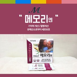 좋은효소 미리안 메모리엔, 1박스