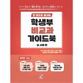 한 권으로 끝내는 학생부 비교과 가이드북: 실사례편, 김동정, 윤미경, 이수빈, 이승희, 임상웅(저), 제일에듀스