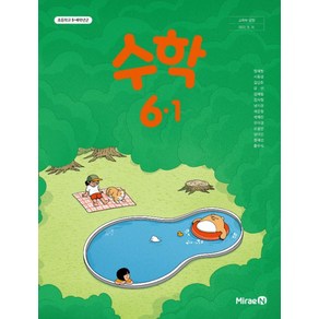 초등학교 수학 6-1 미래엔 장혜원 교과서