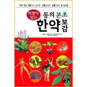 처방이 있는동의 본초 한약 보감:약이 되는 식물(약초 435종)ㅣ동물(60종)ㅣ광물(28종)ㅣ총 523종