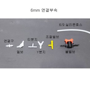 6(내경)9(외경)mm 수족관 리엑터용 실리콘호스 연결부속 (엘보 티 Y 연결구 조절밸브 볼밸브)