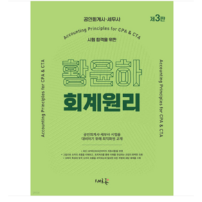 새흐름 황윤하 회계원리-공인회계사 세무사 시험대비 3판, 분철안함