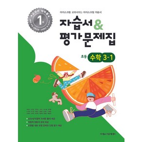 초등학교 수학 3-1 자습서&평가문제집(2025), 수학영역