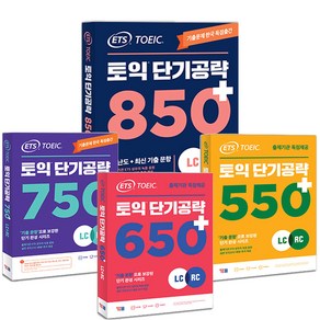 ETS 토익 단기공략 시리즈 택 550+ 650+ 750+850+ [분철가능] YBM, 750+ 분철안함