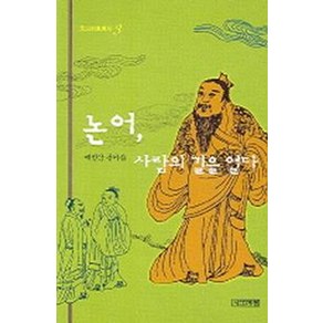 논어 사람의 길을 열다